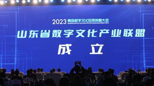 山東省數字文化產業聯盟成立 共筑數字文化創意內容應用服務新生態