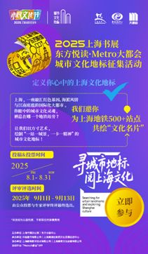 上海書展啟幕在即，500余個地鐵文化地標征集同步啟動，探索數字文化創意內容應用服務新路徑