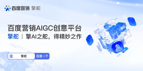 玩轉擎舵 秒變AIGC時代營銷創意掌舵人